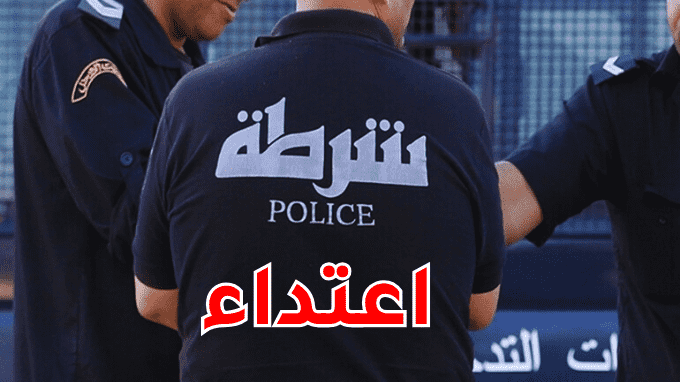 عاجل : تعرض عون أمن لعملية طعن بسكين .. التفاصيل